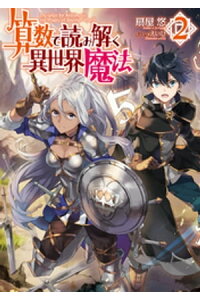 楽天kobo電子書籍ストア 算数で読み解く異世界魔法2 扇屋悠 楽天kobo電子書籍ストア 算数で読み解く異世界魔法2 扇屋悠